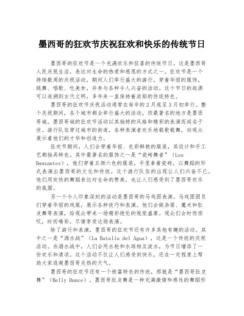 墨西哥的狂欢节庆祝狂欢和快乐的传统节日
