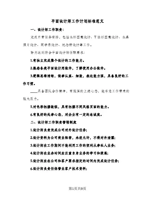 平面设计师工作计划标准范文(4篇)