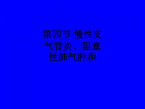 第四节 慢性支气管炎、阻塞性肺气肿和ppt课件