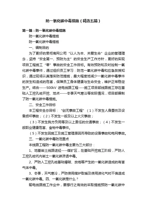 防一氧化碳中毒措施（精选五篇）