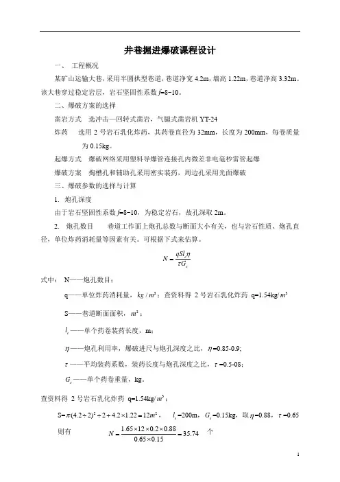 井巷掘进爆破课程设计作业