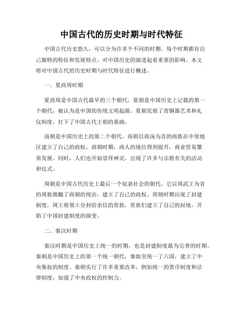 中国古代的历史时期与时代特征