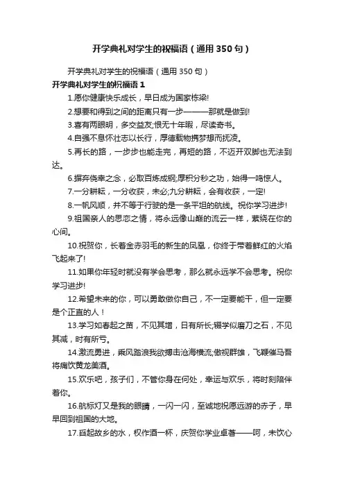 开学典礼对学生的祝福语（通用350句）