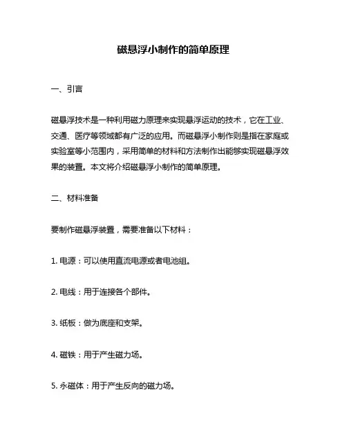 磁悬浮小制作的简单原理