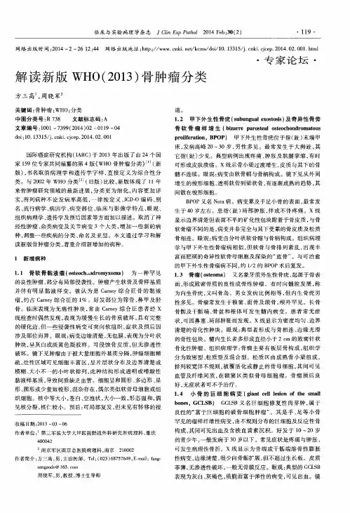 解读新版WHO(2013)骨肿瘤分类