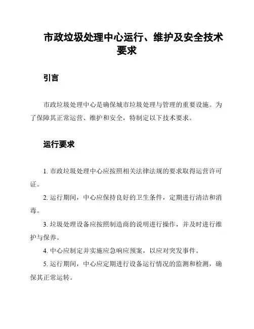 市政垃圾处理中心运行、维护及安全技术要求