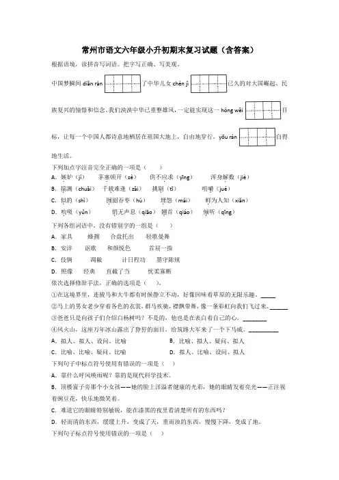 常州市语文六年级小升初期末复习试题(含答案)