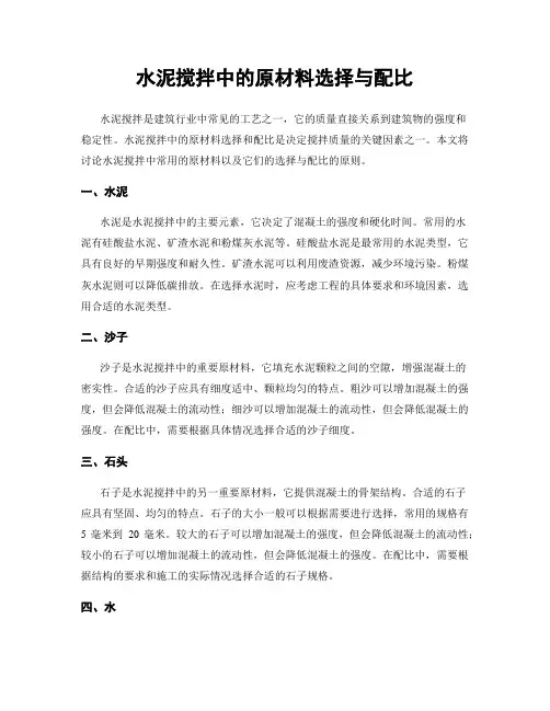 水泥搅拌中的原材料选择与配比