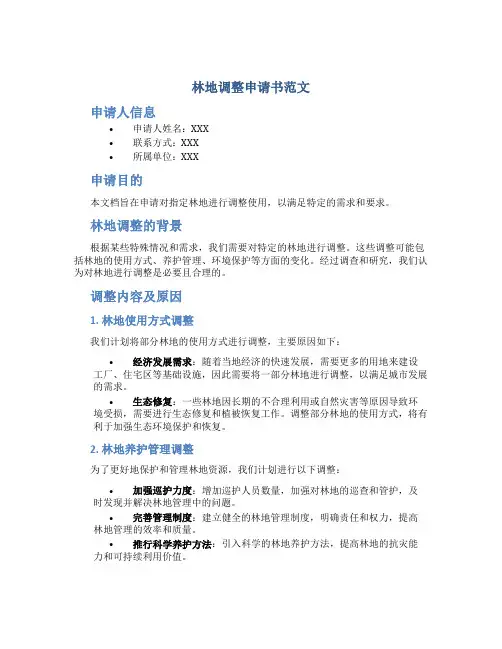 林地调整申请书范文