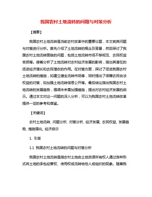 我国农村土地流转的问题与对策分析