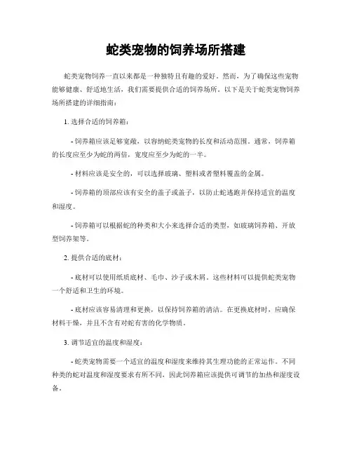 蛇类宠物的饲养场所搭建