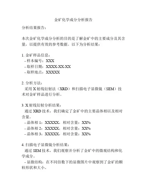 金矿化学成分分析报告