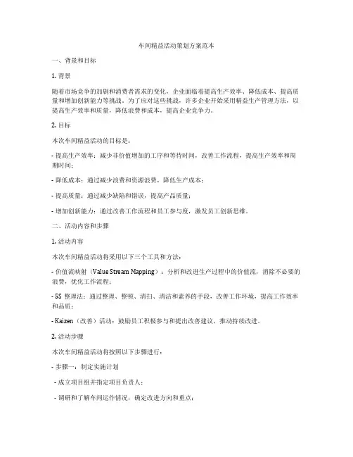 车间精益活动策划方案范本