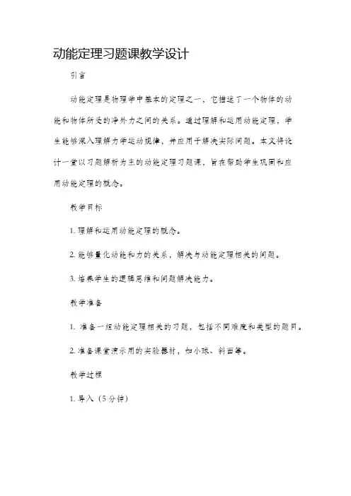 动能定理习题课教学设计