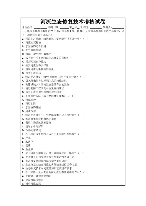 河流生态修复技术考核试卷