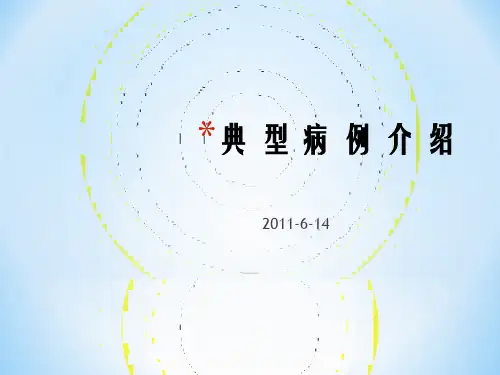 典型病例介绍