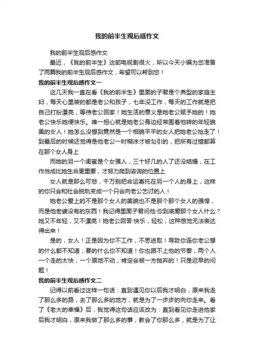 我的前半生观后感作文