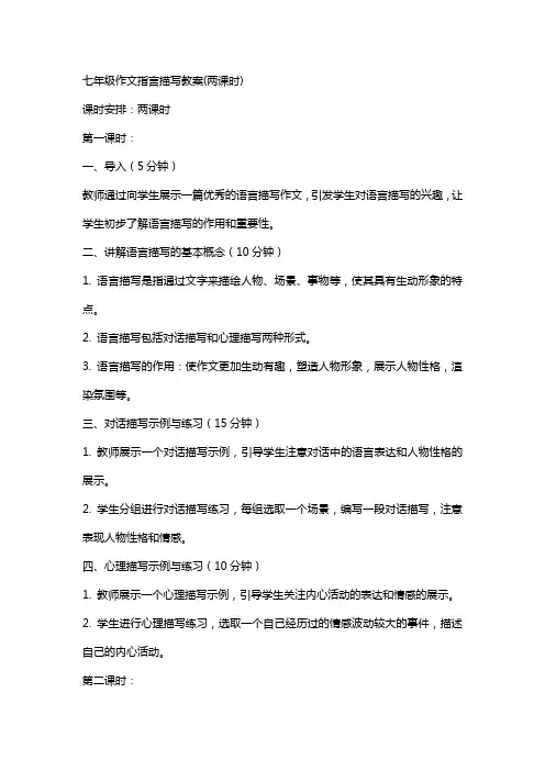 七年级作文指导语言描写教案(两课时)