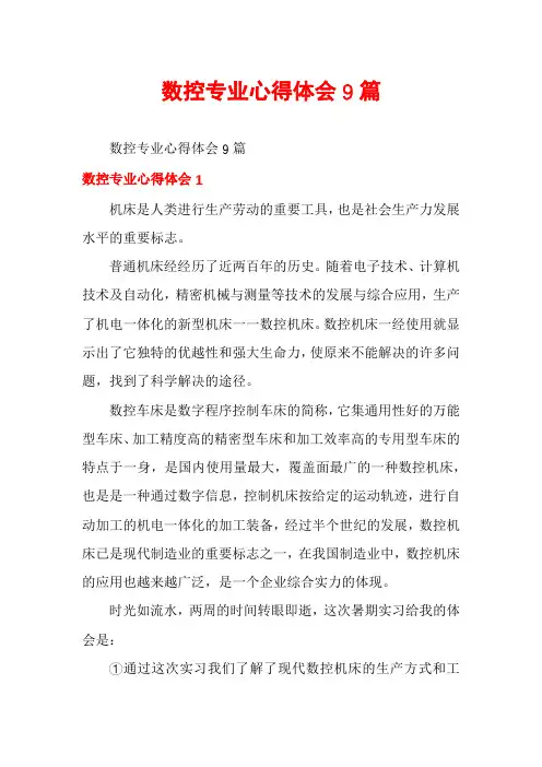 数控专业心得体会9篇