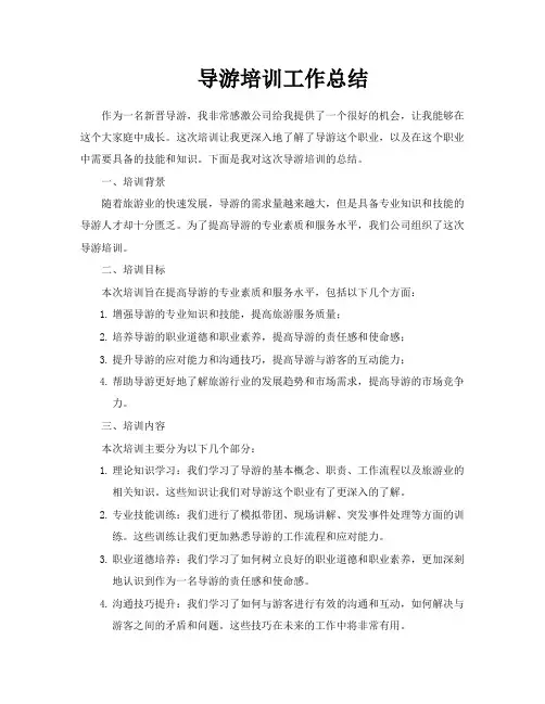 导游培训工作总结