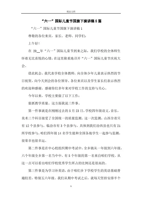 “六一”国际儿童节国旗下演讲稿5篇