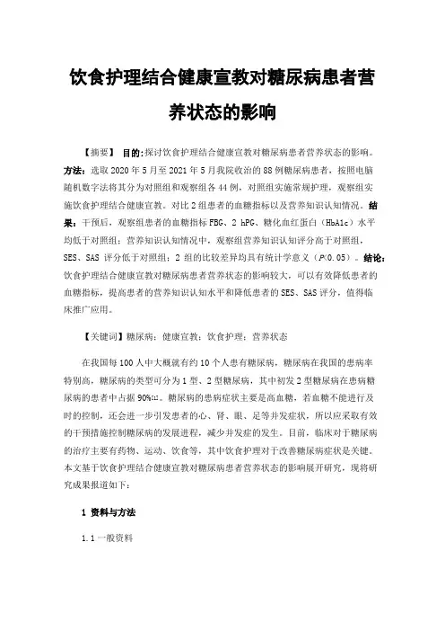 饮食护理结合健康宣教对糖尿病患者营养状态的影响