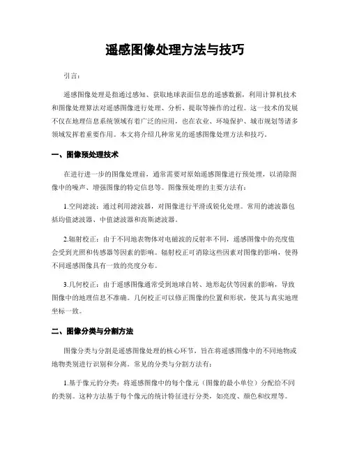 遥感图像处理方法与技巧
