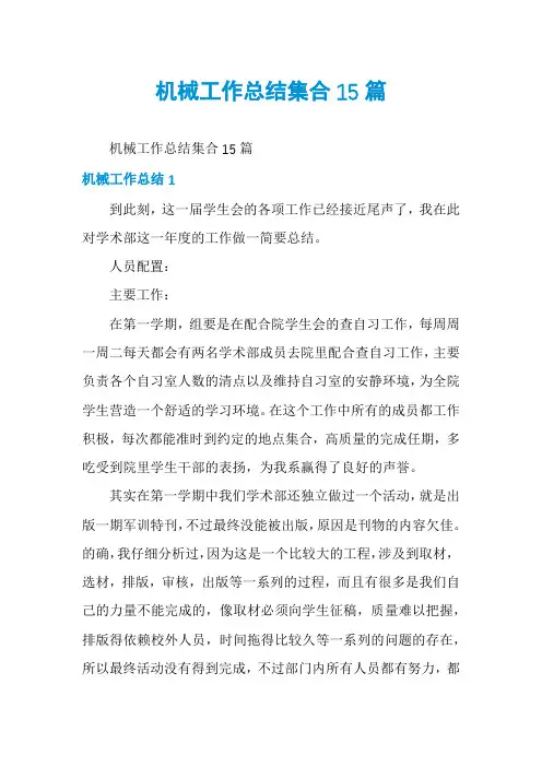 机械工作总结集合15篇