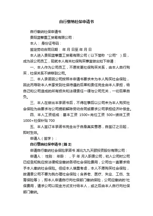 自行缴纳社保申请书