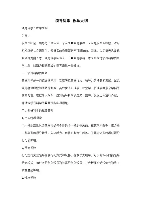 领导科学  教学大纲