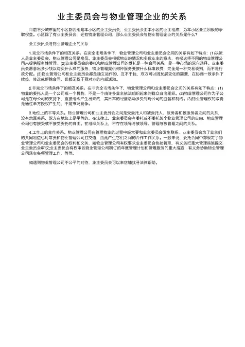 业主委员会与物业管理企业的关系