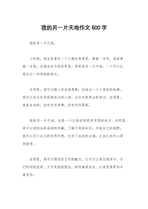 我的另一片天地作文600字