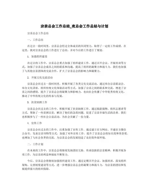宗亲总会工作总结_夜总会工作总结与计划
