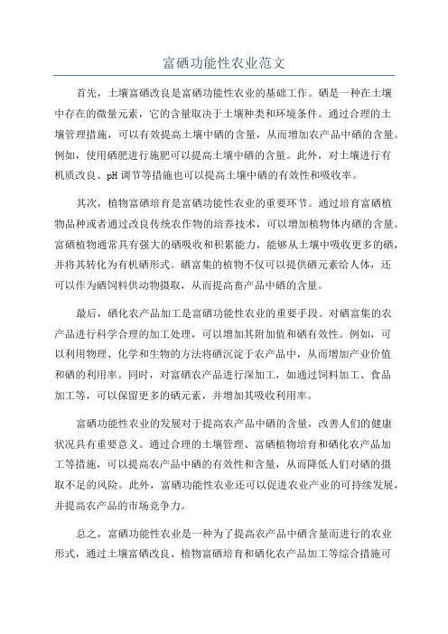富硒功能性农业范文