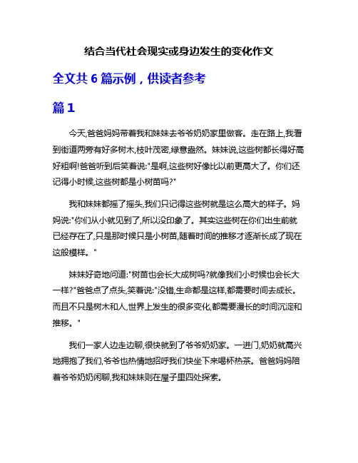 结合当代社会现实或身边发生的变化作文