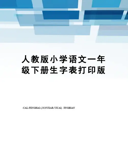 人教版小学语文一年级下册生字表打印版