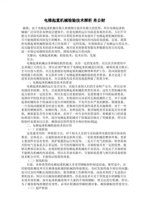 电梯起重机械检验技术探析 肖公财