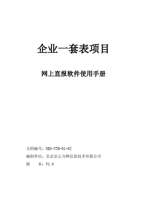 统计局网上直报软件使用手册(国家版本)