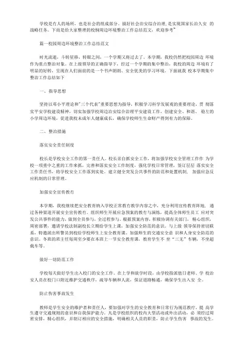 2020年校园周边环境整治工作总结范文