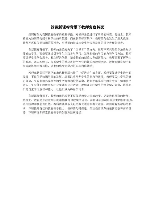 浅谈新课标背景下教师角色转变