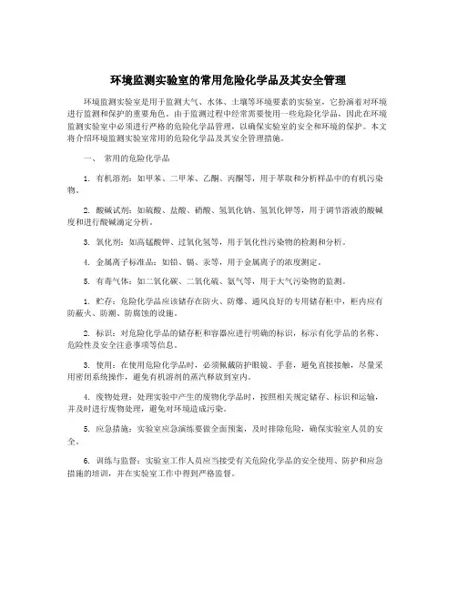 环境监测实验室的常用危险化学品及其安全管理