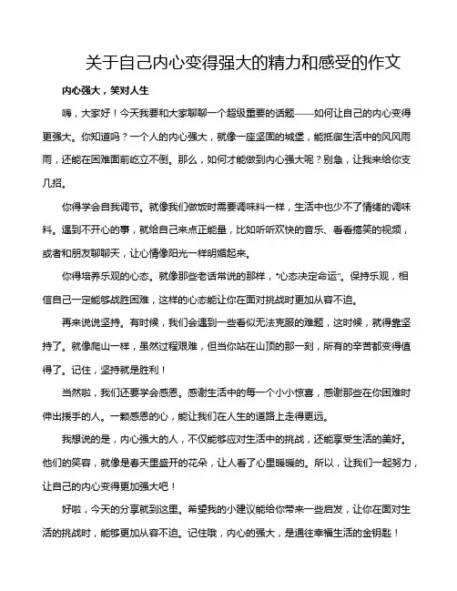 关于自己内心变得强大的精力和感受的作文
