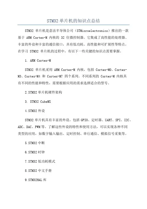 STM32单片机的知识点总结