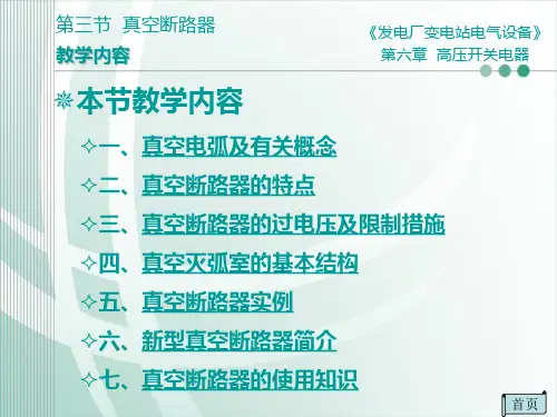 [发电厂变电站电气设备][第六章 高压开关电器]第三节 真空断路器精品文档17页