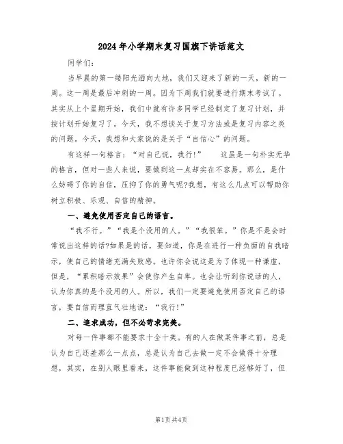 2024年小学期末复习国旗下讲话范文(二篇)