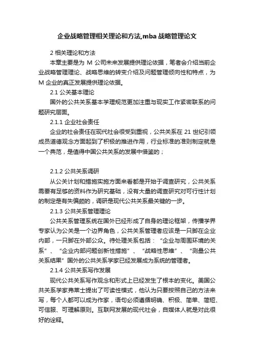 企业战略管理相关理论和方法,mba战略管理论文