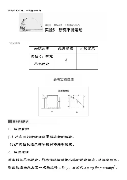 浙江省物理《选考总复习》配套文档：第四章 实验6 研究平抛运动 含解析
