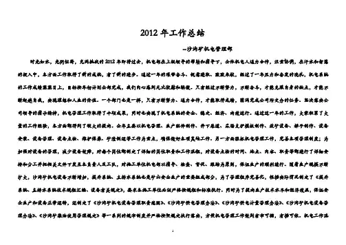 2012年沙沟机电部工作总结