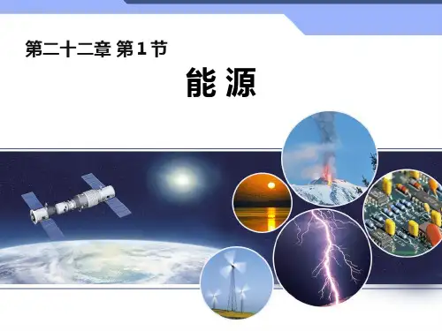 人教版初中物理九年级第二十二章第二节核能(共20张PPT)