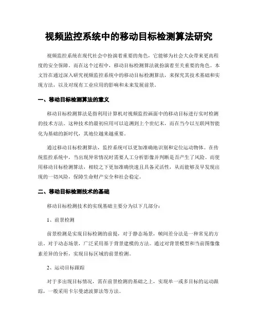 视频监控系统中的移动目标检测算法研究